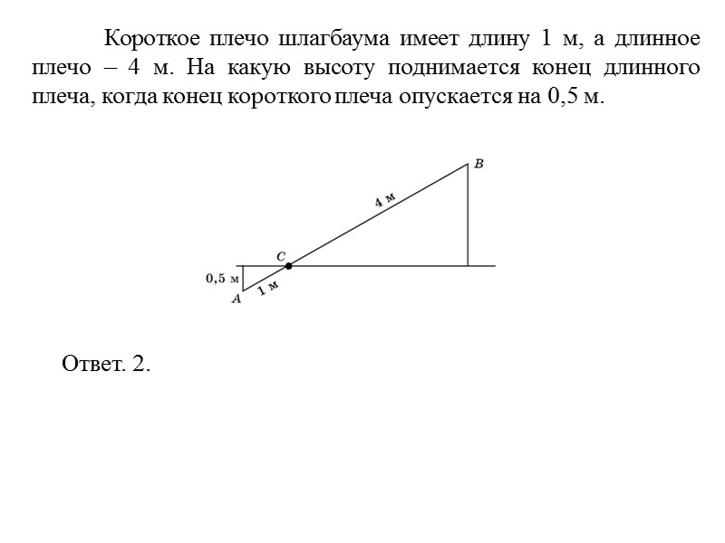 Короткое плечо шлагбаума имеет длину 1 м, а длинное плечо – 4 м. На